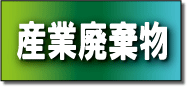 産業廃棄物の紹介