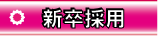 新卒採用情報